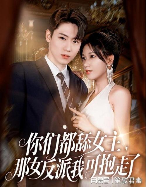 你们都舔女主那女反派我可抱走了,女反派独领风骚，她如何抱走全场焦点？