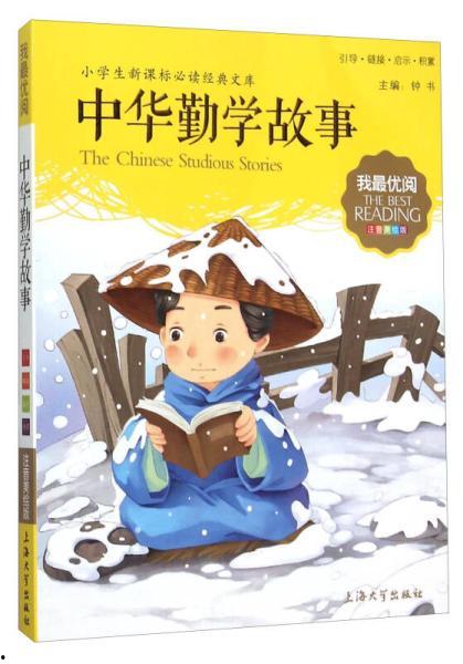 中华勤学故事,中华勤学故事集锦