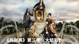 凡尔赛 第三季,权谋再起,爱恨交织的宫廷风云 第2张 凡尔赛 第三季,权谋再起,爱恨交织的宫廷风云 第2张